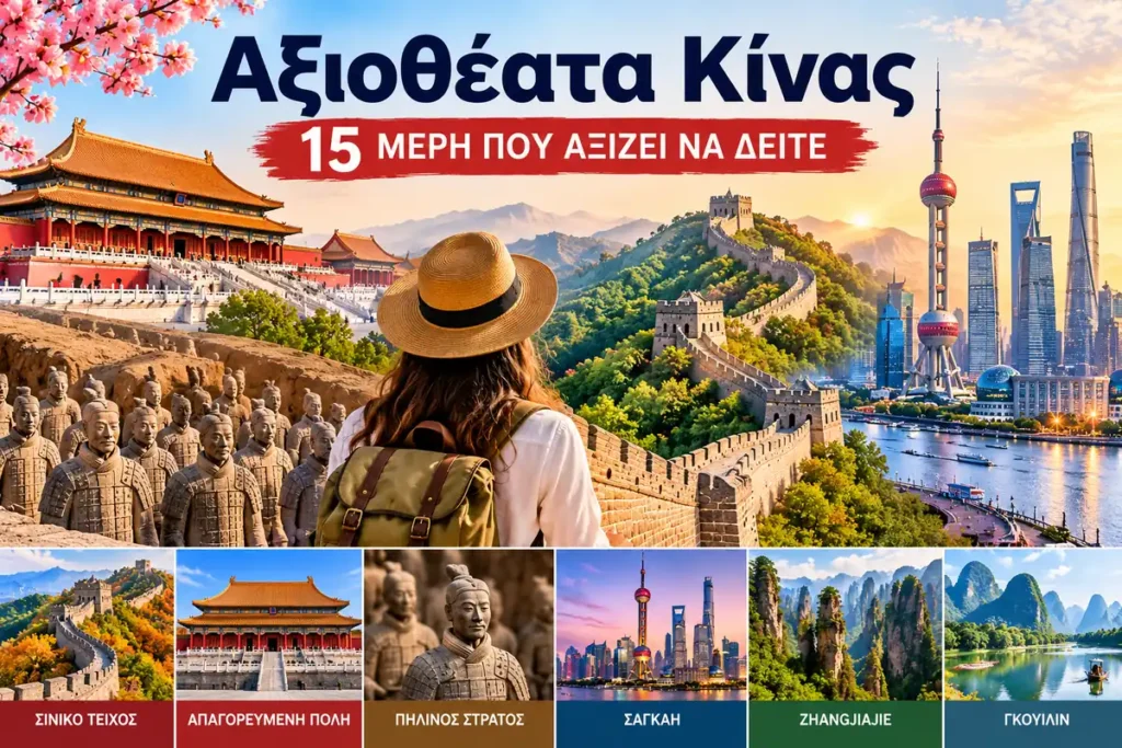 Αξιοθέατα Κίνας με Σινικό Τείχος, Απαγορευμένη Πόλη, Πήλινο Στρατό και Σαγκάη